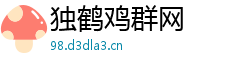 独鹤鸡群网